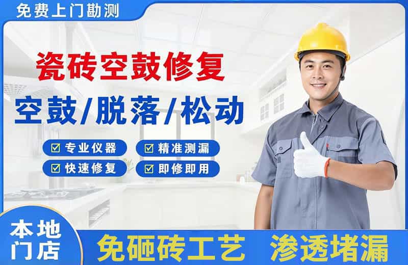 清河瓷砖空鼓修复