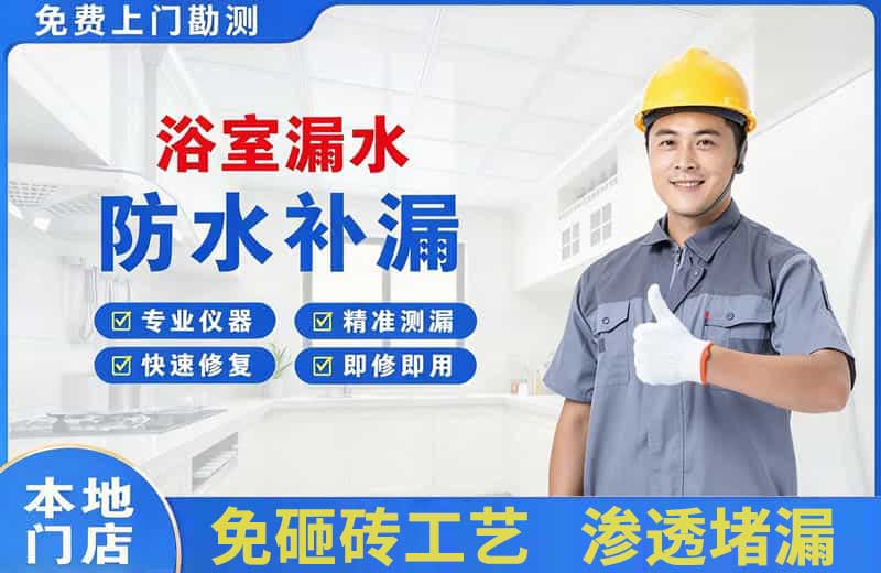 清河浴室漏水维修