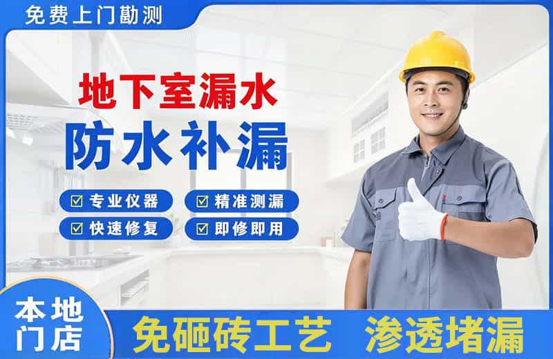清河地下室漏水维修